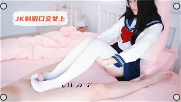 JK统一的口交顶
