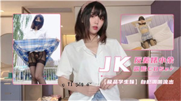 JK反间隔程度太多了