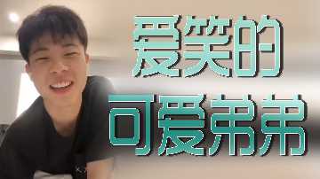 可爱又可爱的兄弟