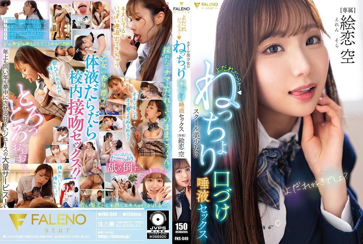 fns049流口水学校美丽的女孩性爱