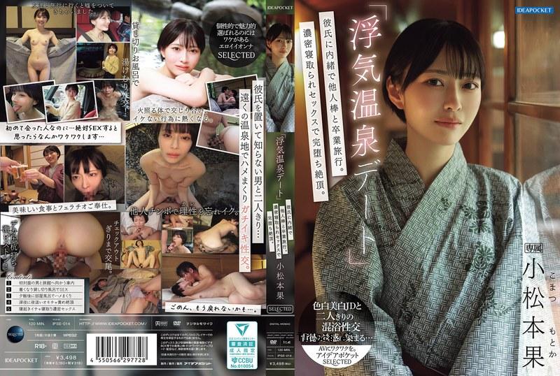 IPSE014“作弊热春天”与别人的鸡巴一起毕业，而无需告诉男友。深深的性爱完全破坏了她的性高潮。