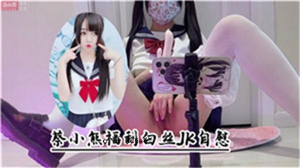 白色荡妇JK自慰水