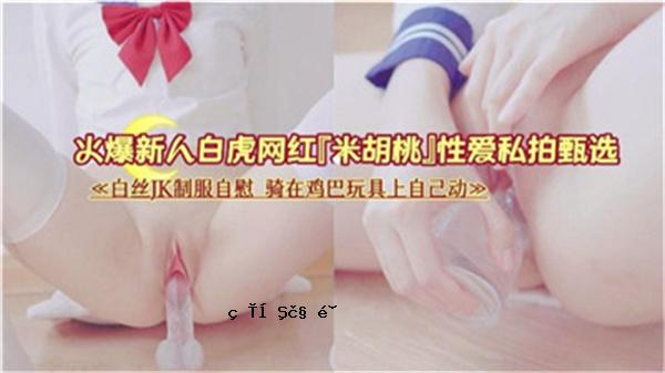 白色荡妇JK统一手淫秘密