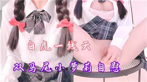 白老虎，单线双尾lolita