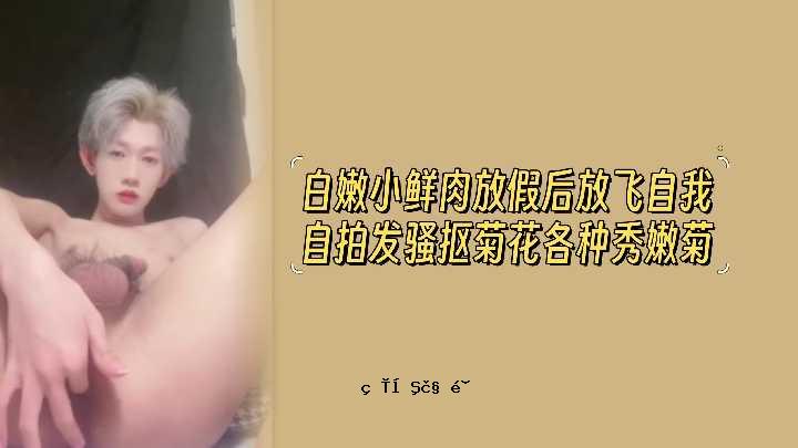 白眼睛的小肉释放自我自我自我纯的菊花花