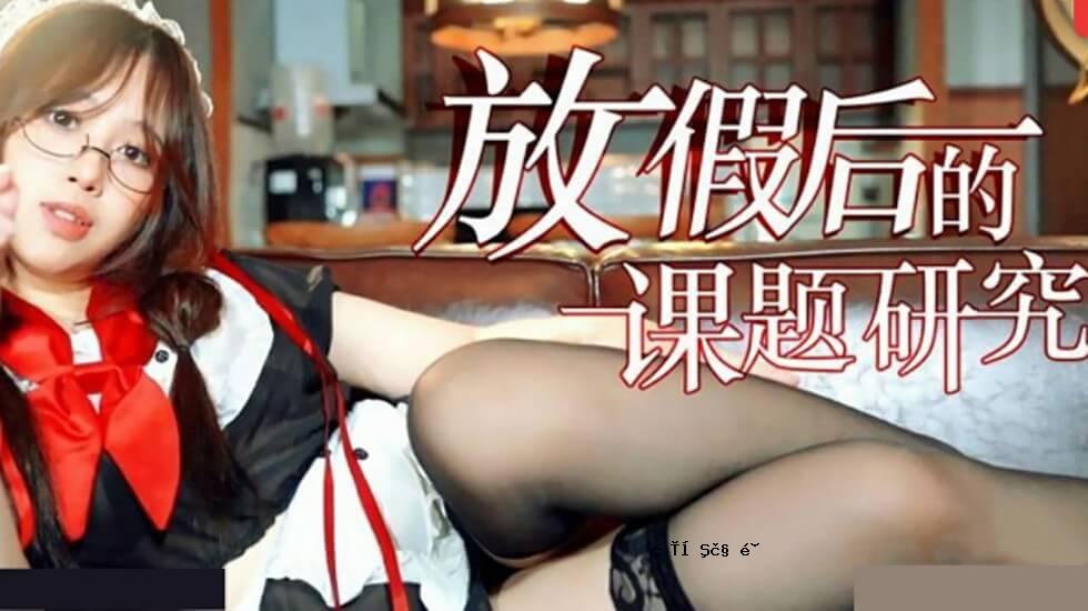 冯假日公平研究