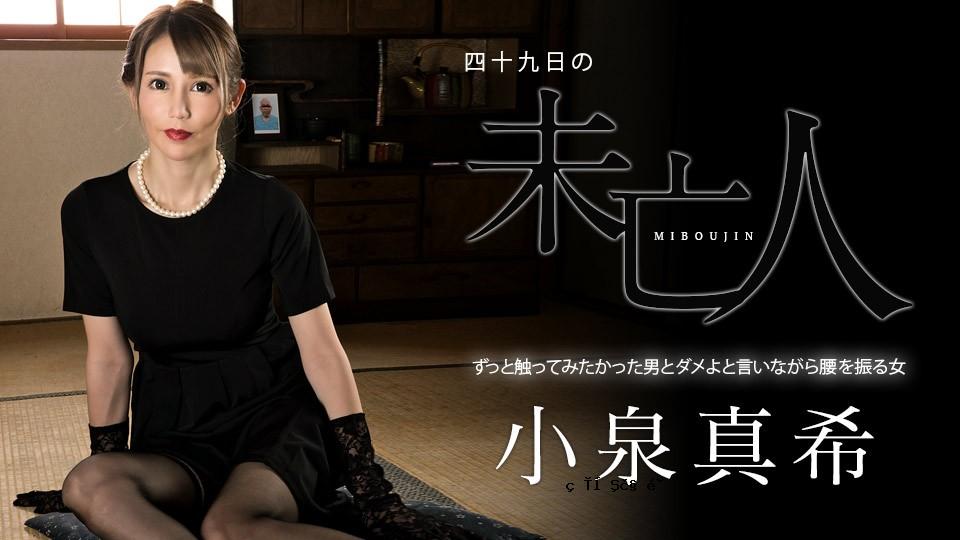 CARIB-060323-001-FHD-第49天的遗ow〜我一直想触摸的男人和一个摇晃臀部的女人，同时说不〜Koizumi Maki