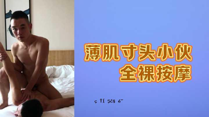 皮肤尺寸小，裸露的按摩