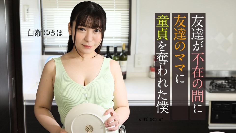 我的朋友不在时，我的朋友的妈妈被CARIB-062123-001-FHD-I带走了〜Shirase Yukiho