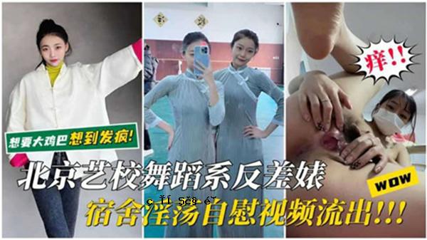 北京学校的舞蹈风格的反疾病的房屋自慰视频泄漏