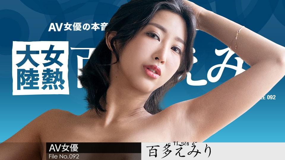 CARIB-070823-001-FHD-EMOTEN TAIRIKU FILE.092-向全世界的人带来幸福的送货人-Momota Emiri