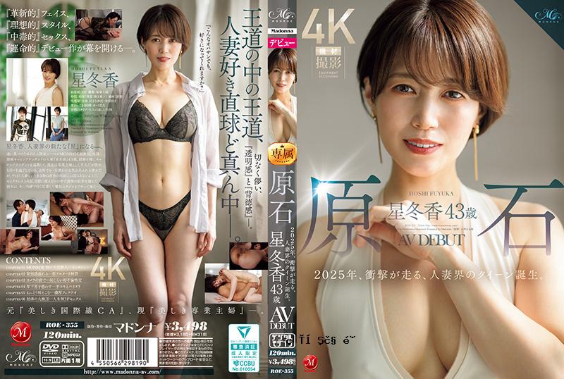 Roe355 Raw Stone Hoshi Touka，43岁的Avdebut于2025年，已婚女性世界的令人震惊的女王诞生了。