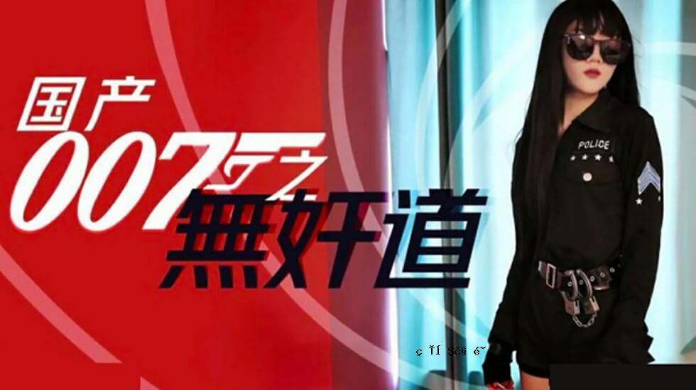 国内007：无与伦比的道路