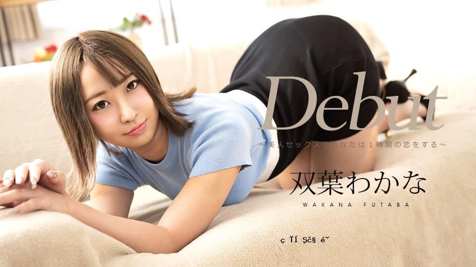 CARIB-080423-001-FHD-DEBUT VOL.85〜您会爱上一个小时的美丽性爱〜futaba wakana