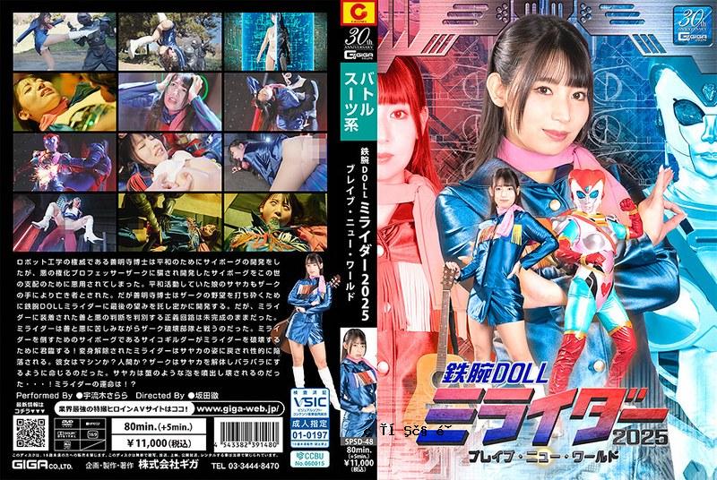SPSD48铁男孩娃娃米特2025勇敢的新世界