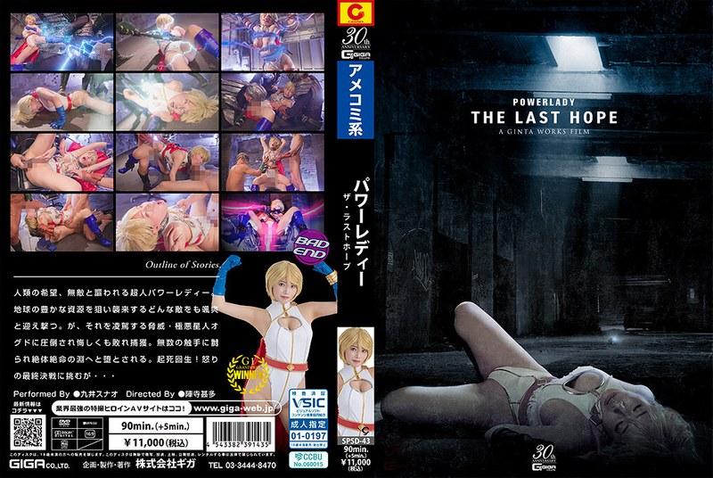 spsd43powerlady〜thelasthope〜