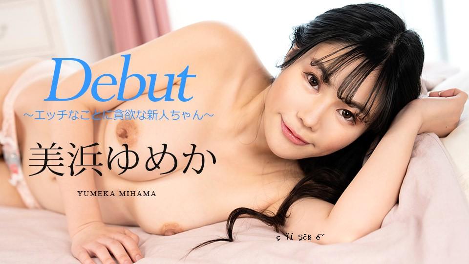 CARIB-082523-001-FHD-DEBUT第86卷〜一个对色情事物贪婪的新女孩〜Mihama Yumeka