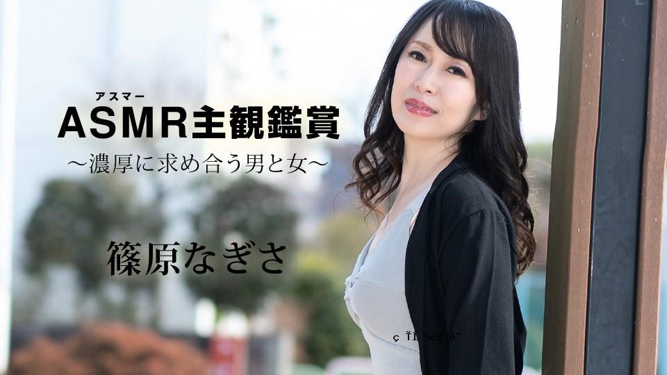 CARIB-090523-001-FHD-ASMA主观欣赏〜绝对想要的男人和女人〜Shinohara Nagisa