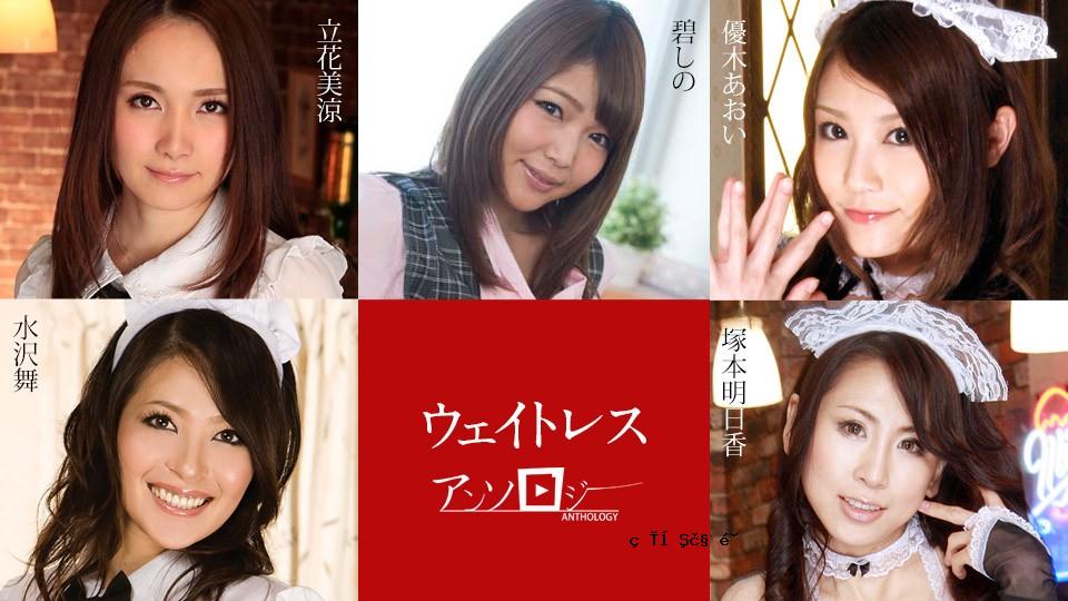 CARIB-091323-001-FHD WAITRESS选集〜Tachibana Misuzu，Ao Shino，Yuki Aoi，Tsukamoto Asuka，Mizusawa Mai