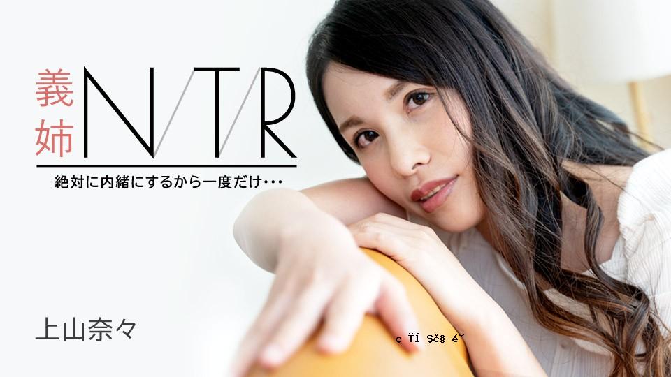 carib-091723-001-fhd-sister in ntr〜我一定会保密，所以只有一次... 〜kamiyama nana