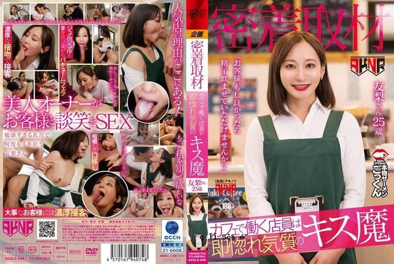 AKDLD298 [亲密采访]咖啡馆的店员立即爱上了接吻的恶魔“客户，如果您愿意，我会让您喝精液。