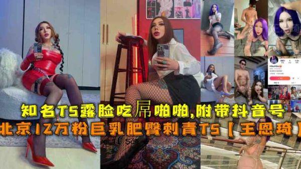 北京120,000粉大乳房的屁股纹身ts Wang en yun-ren的名字