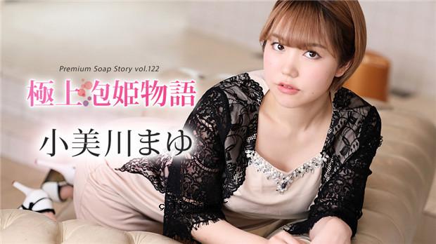 Caribbeancom 012024-001最好的肥皂公主故事卷122 Omikawa Mayu