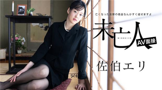Caribbeancom 012624-001寡妇AV采访 - 您可以快速偿还已故丈夫的债务-Saeki Eri