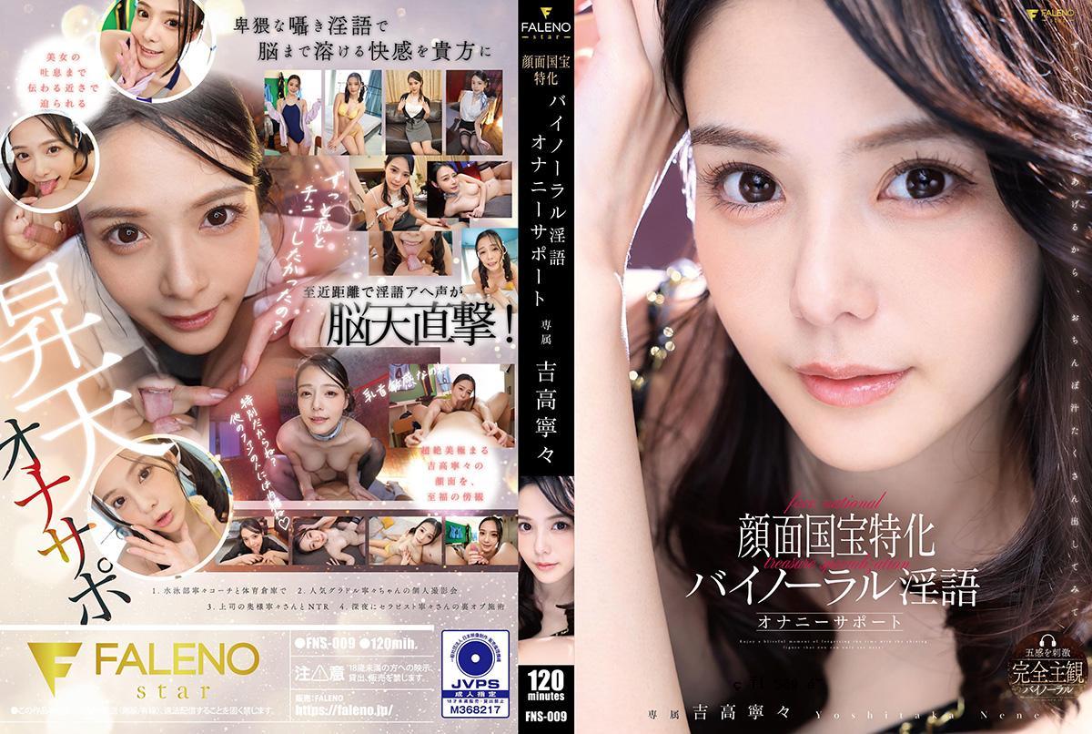 FNS009FACIAL NISTRALE TEARESSEPERIED双耳肮脏的谈话手淫支持