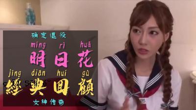 一代奇怪的女演员，明日香退休。