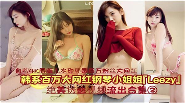 基于韩国的百万个伟大的互联网回忆录小姐姐Leezy美丽的诱人视频泄漏收藏02