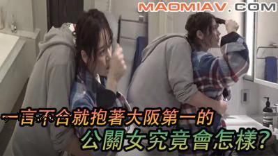与大阪最受欢迎的公共妇女最终狂喜的对抗相互矛盾的话？ 。