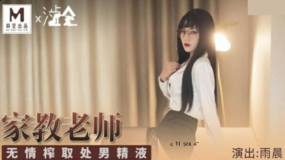 Mazu-私人导师不请自来的精液-Amishu
