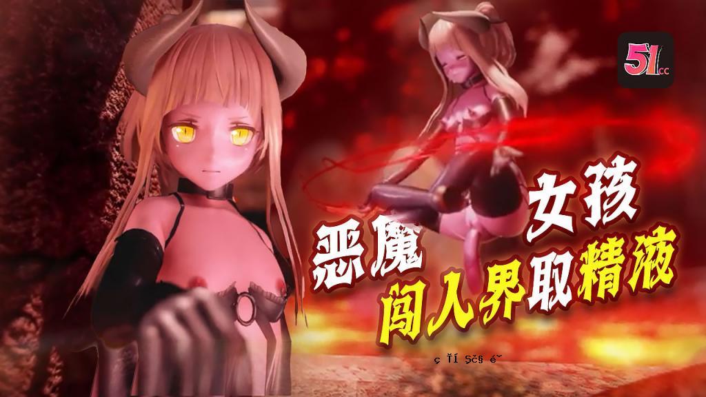 3D女巫X人类世界恶魔妻子希望进入人类世界，您需要了解所有有关他们的信息，并提供更多的精液