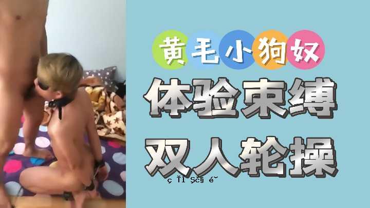黄头发的小狗 - 性别身体，两人男人