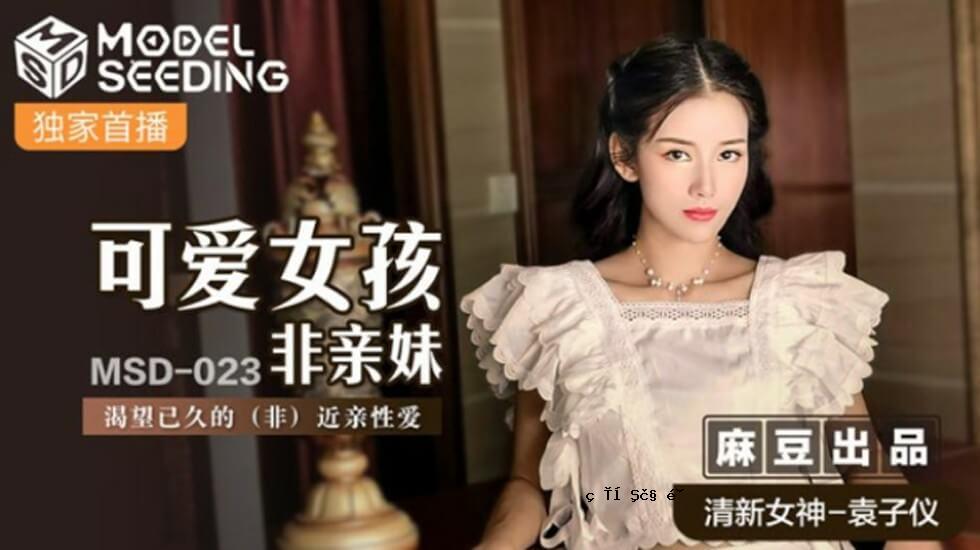 马多 - 可爱的女儿不在寻找一生中间的妹妹-Yuan Zi