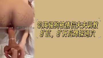 我很兴奋，我要和我的丈夫发生性关系，并且在爆炸性操纵后会做肛交