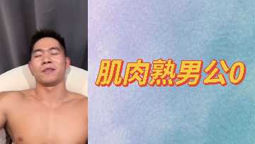 成熟男人0
