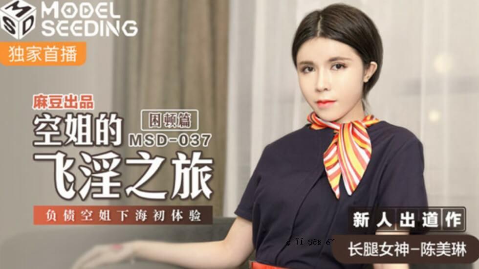 Mazu-沉默姐妹第一次在天空中的无声旅行 -  Shan Birin