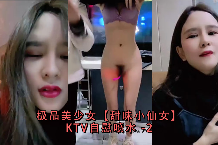 美丽的女孩甜美甜美的女孩KTV自慰2