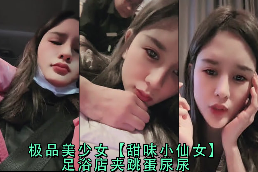 美丽的女孩甜美甜美的女孩脚浴室跳跃蛋白尿
