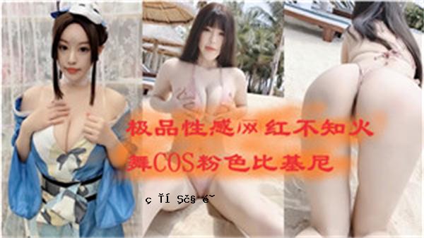绝对色情网络Shiranui Mai Mai Cos粉色酒