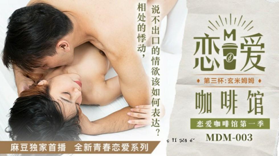 madzu-爱情爱好者唐雨第三杯糙米muao-唐·雨雨第三