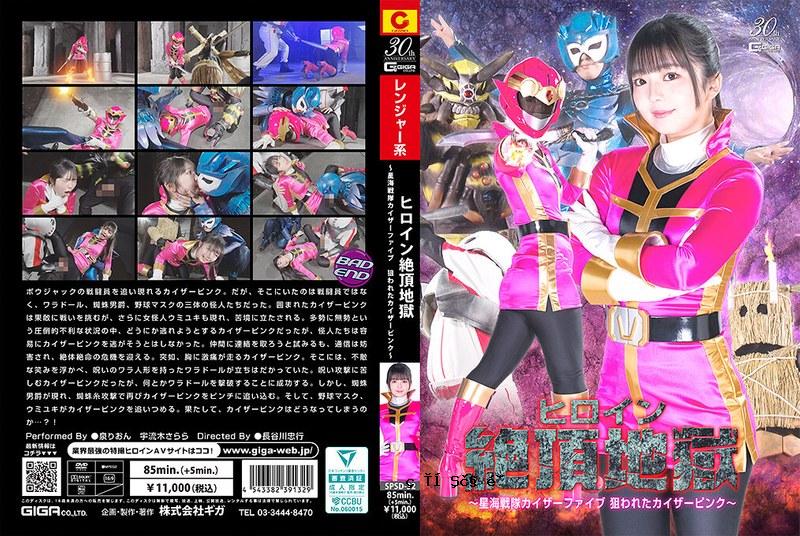 SPSD32女主人公的高潮地狱〜Shokai Sentai Kaiser五个针对性的Kaiser Pink〜