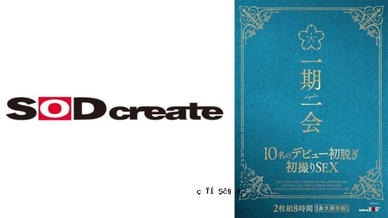 SODS066一生的首次亮相中有10个人，第一次脱下他们的第一次性爱8小时[永久保存版本] Himesaki Hana