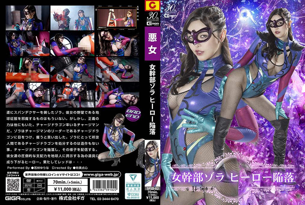 SPSD02女执行Zora Hero Falls