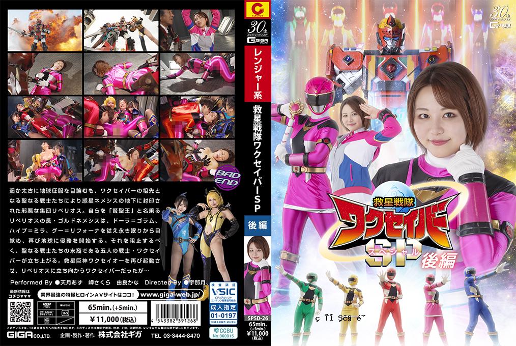 SPSD26悲伤Sentai Waxsaber特别部分2