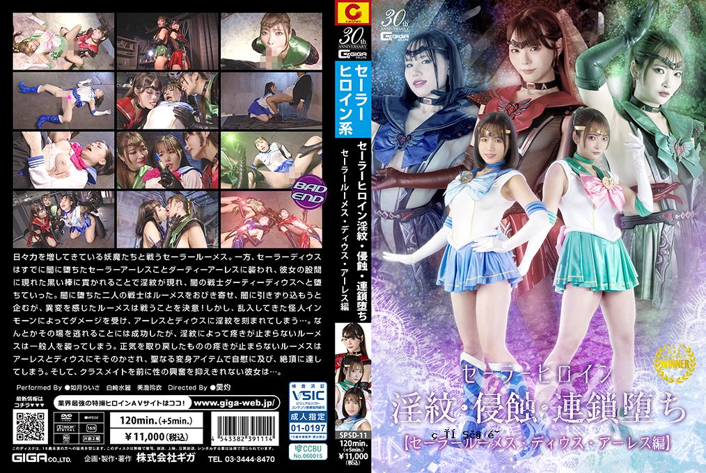 SPSD11 Sailor女主人公印刷，入侵，连锁秋季水手Lumes，Dius，Aarles Edition