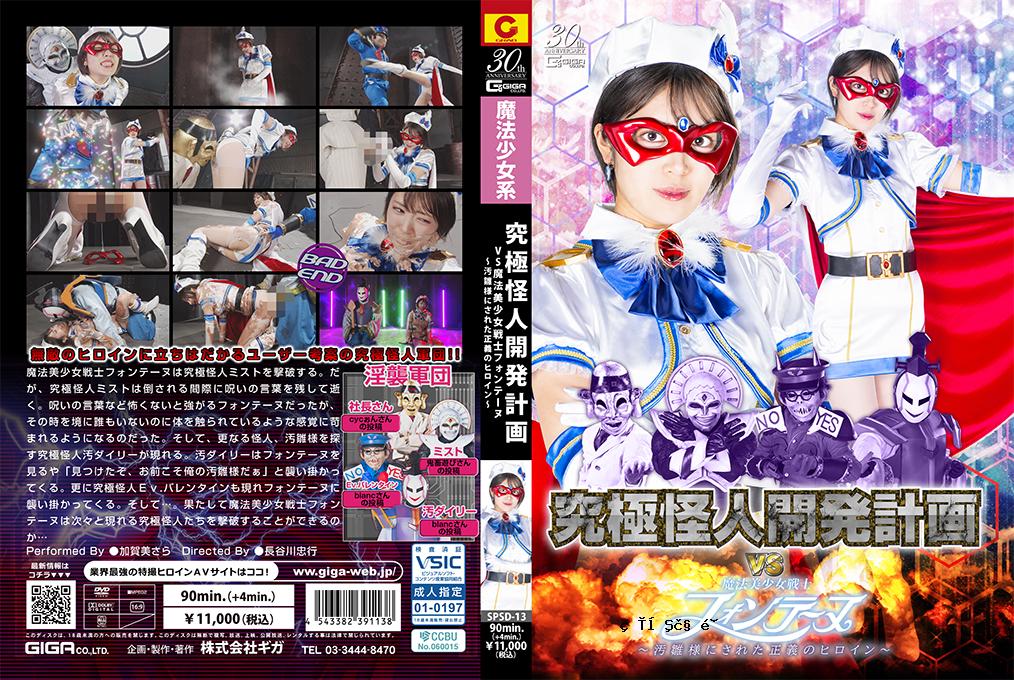 SPSD13终极怪物发展计划与神奇的美丽战士Fontaine-司法女主角，由无声的Hina Doll制成