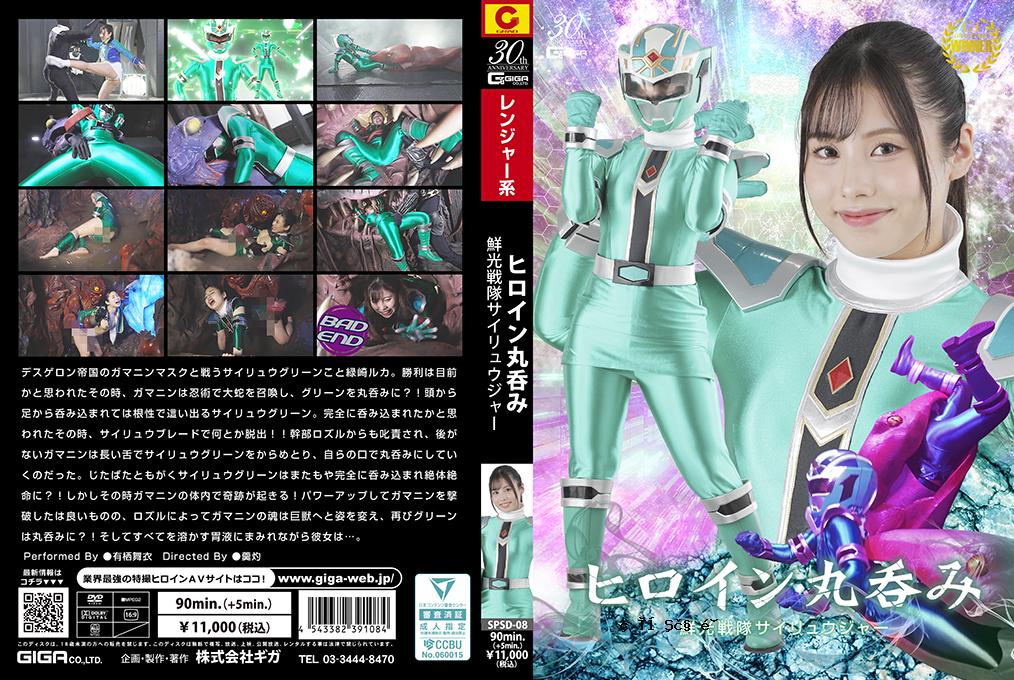 SPSD08女英雄Slurpentine Sentai Silyuger